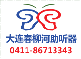 【大连助听器总部】助听器年末特惠0411-84338707