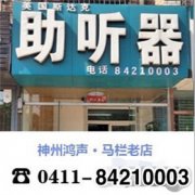 大连助听器马栏老店,新品上市智慧聆听,一款